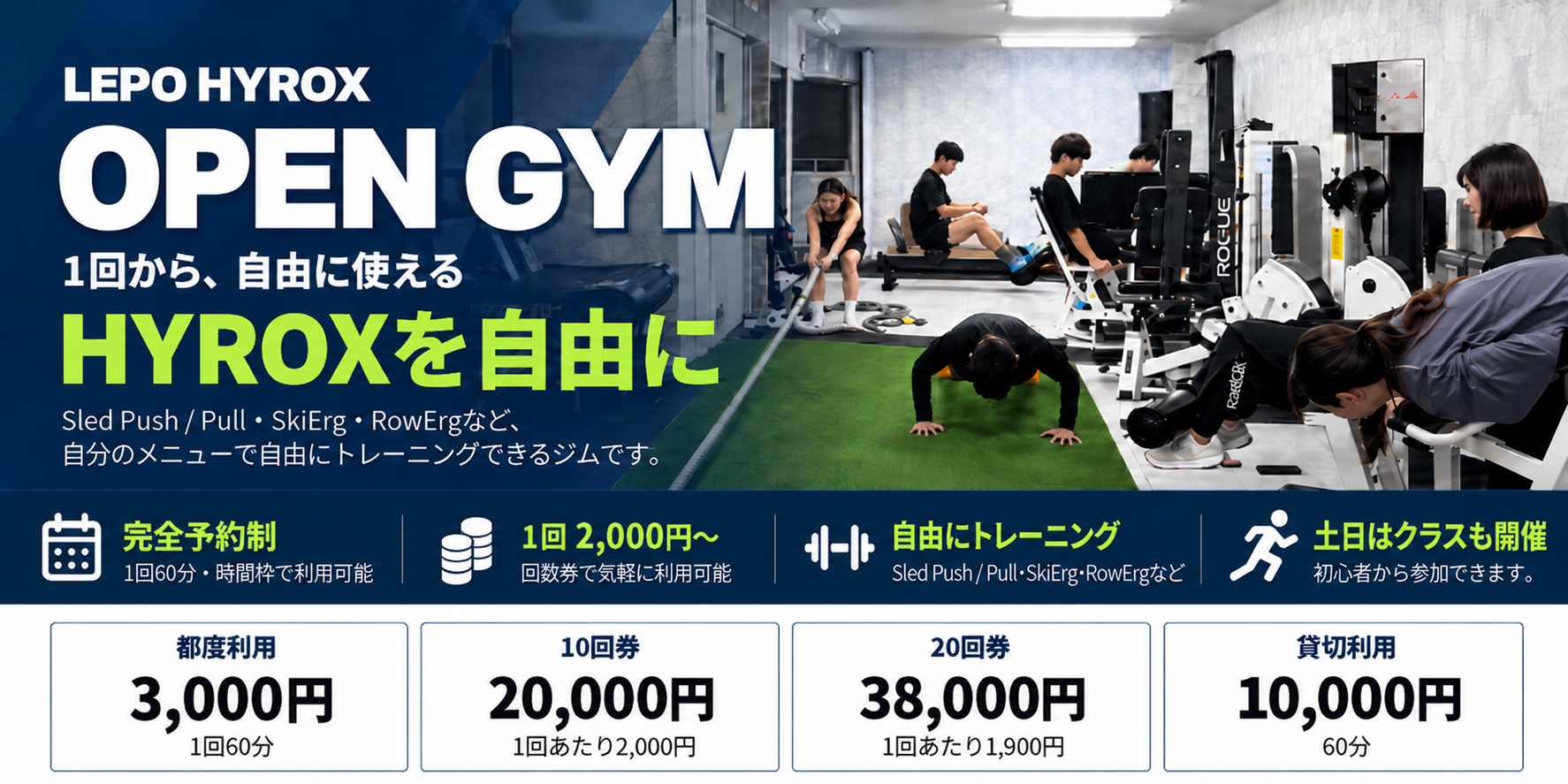 LEPO HYROXの自主練習利用・回数券と貸切料金の案内